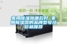 家用除濕器哪款好 家用除濕器的品牌型號及價(jià)格推薦