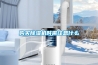 購買(mǎi)除濕機時(shí)需注意什么