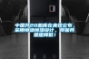 中國殲20機庫在央視公布，采用恒溫恒濕設計，將保養難度降低！