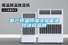 國產(chǎn)恒溫恒濕試驗箱堪比進(jìn)口品牌