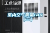 室內空氣質(zhì)量IAQ（三）