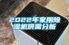 2022年家用除濕機供需分析
