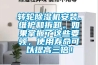 轉輪除濕機安裝、維護和拆卸。如果掌握了這些要領(lǐng)，使用壽命可以提高三倍！