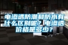 電滲透防潮和防水有什么區別呢？電滲透價(jià)格是多少？