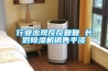 行業(yè)出現反反復復 長(cháng)假除濕機銷(xiāo)售平淡