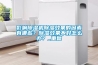 影響除濕機除濕效果的因素有哪些？除濕效果不好怎么辦？_重復