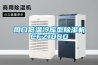 周口低溫冷庫型除濕機CFZ10BD