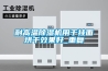 耐高溫除濕機用于掛面烘干效果好_重復