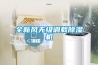 全新風(fēng)無(wú)級調載除濕機