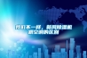 我們不一樣，新風(fēng)除濕機跟空調的區別
