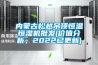 內蒙古松越吊頂恒溫恒濕機批發(fā)(價(jià)值分析，2022已更新)