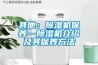 其他：除濕機保養—除濕機介紹及其保養方法