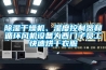除濕干燥機、濕度控制器和循環(huán)風(fēng)機設備為西門(mén)子員工快速烘干衣服