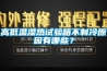 高低溫濕熱試驗箱不制冷原因有哪些？