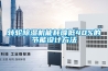 轉輪除濕機能耗降低40%的節能設計方法