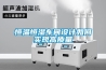 恒溫恒濕車(chē)間設計如何實(shí)現高質(zhì)量
