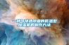 一種可快速除霜的低溫型除濕機的制作方法