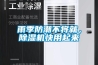 雨季防潮不將就，除濕機快用起來(lái)