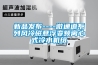 新品發(fā)布----微通道系列風(fēng)冷磁懸浮變頻離心式冷水機組