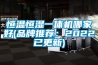 恒溫恒濕一體機哪家好(品牌推薦：2022已更新)