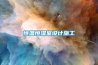 恒溫恒濕室設計施工