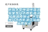 供應大型恒溫恒濕試驗室步入式高低溫試驗箱品質(zhì)保證 大型步入式高低溫試驗箱品質(zhì)保證