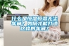 什么是恒溫恒濕無(wú)塵車(chē)間？如何才能打造這樣的車(chē)間？