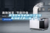 調溫型除濕機的雙冷凝器連接模式的分析（一）