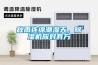 秋雨連綿潮濕天，除濕機(jī)應(yīng)對有方