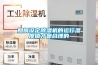 如何設定除濕機的運行濕度值才是合理的