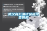 武漢高低溫試驗(yàn)箱現(xiàn)貨供應(yīng)