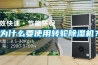 為什么要使用轉輪除濕機？