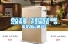 高天試驗｜恒溫恒濕試驗箱在做高溫、低溫測試時(shí)，水需要放出來(lái)嗎？