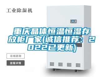 知識(shí)百科重慶晶體恒溫恒濕存放柜廠家(誠信推薦：2022已更新)