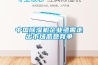 中國除濕機企業(yè)亟需走出市場(chǎng)惡意競爭
