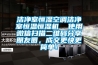 潔凈室恒濕空調潔凈室恒溫恒濕機  使用微信掃描二維碼分享朋友圈，成交更快更簡(jiǎn)單！