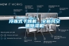 冷凍式干燥機，全新風(fēng)空調除濕機