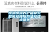 恒溫恒濕養護箱常見(jiàn)故障及排除方法及維修保養
