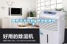 回南天大作戰 除濕機顯身手