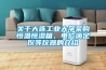 關(guān)于大連工業(yè)大學(xué)采購恒溫恒濕箱、電位滴定儀等儀器的介紹