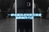 一種水箱以及轉輪式除濕機的制作方法