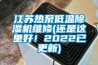江蘇熱泵低溫除濕機(jī)維修(還是這里好！2022已更新)
