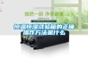 恒溫恒濕試驗箱的正確操作方法是什么