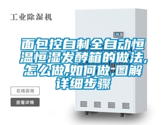 知識(shí)百科面包控自制全自動(dòng)恒溫恒濕發(fā)酵箱的做法,怎么做,如何做,圖解詳細(xì)步驟
