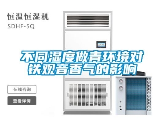 常見(jiàn)問(wèn)題不同濕度做青環(huán)境對(duì)鐵觀音香氣的影響