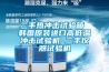 二手熱沖擊試驗箱 韓國原裝進(jìn)口高低溫沖擊試驗機 二手儀器試驗機