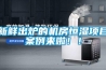 新鮮出爐的機房恒濕項目案例來(lái)啦??！
