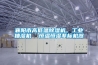 襄陽(yáng)市高低溫除濕機，工業(yè)抽濕機  恒溫恒濕非標機器