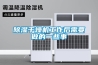 除濕干燥機工作后需要做的一些事