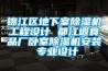錦江區地下室除濕機工程設計 都江堰食品廠(chǎng)臥室除濕機安裝 專(zhuān)業(yè)設計